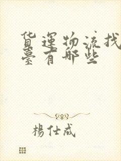 货运物流找车平台有哪些