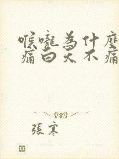 喉咙为什么晚上痛白天不痛