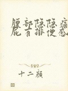 腹部隐隐痛想放屁有排便感封面