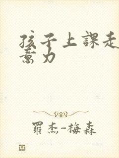 孩子上课走神注意力