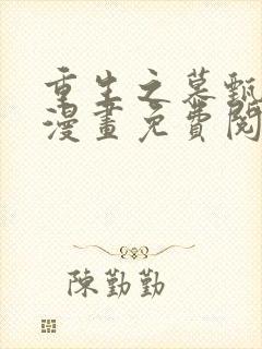 重生之慕甄完结漫画免费阅读