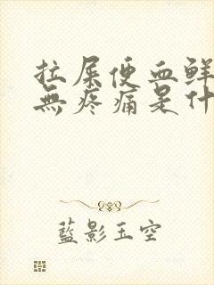 拉屎便血鲜红色无疼痛是什么原因