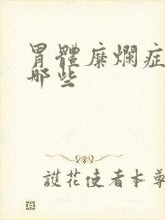 胃体糜烂症状有哪些