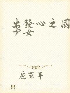 出发心之国菲梦少女