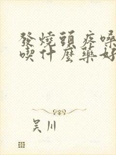 发烧头疼嗓子疼吃什么药好封面