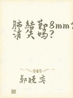 肺结节8mm能消失吗?封面