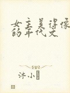 女主美得像妖精的年代文