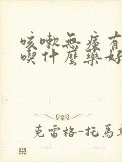 咳嗽无痰有鼻涕吃什么药好