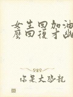 女生回加油该怎么回复才幽默封面