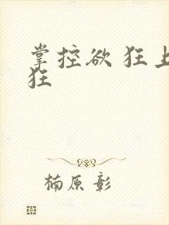 掌控欲 狂上加狂