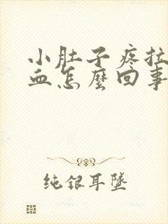 小肚子疼拉屎出血怎么回事