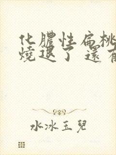 化脓性扁桃体炎烧退了 还有脓点封面