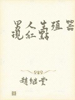 男人生殖器上出现红点