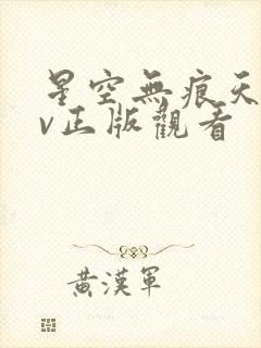 星空无痕天美mv正版观看