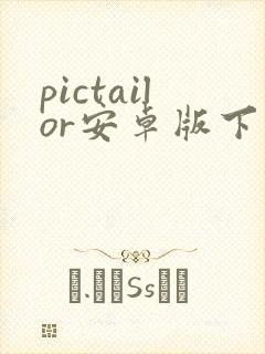 pictailor安卓版下载