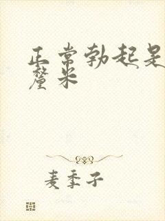 正常勃起是多少厘米