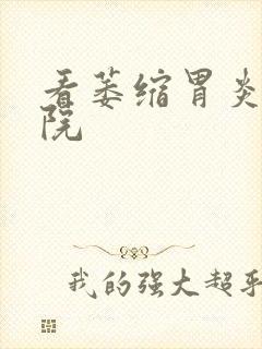 看萎缩胃炎的医院封面