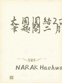 大团圆结2高敏笔趣阁二月天作者