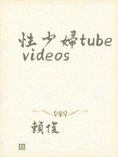 性少妇tube videos