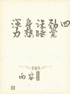 浑身没劲四肢无力想睡觉