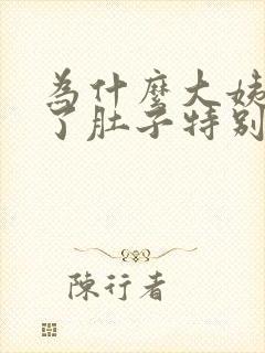 为什么大姨妈来了肚子特别疼封面