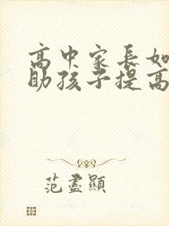 高中家长如何帮助孩子提高成绩