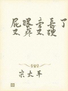 屁眼旁长了个包又疼又硬