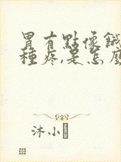 胃有点像饿了那种疼,是怎么回事