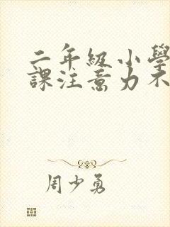 二年级小学生上课注意力不集中封面