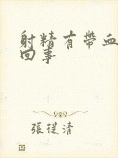 射精有带血怎么回事