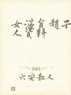 女演员赵子琪个人资料