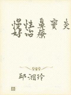 慢性鼻窦炎的较好治疗