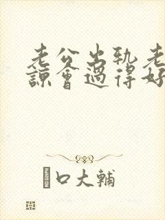 老公出轨老婆原谅会过得好吗