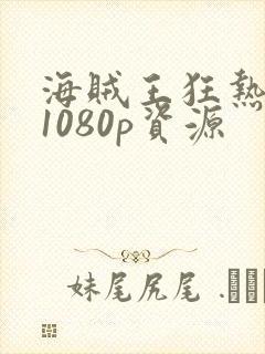 海贼王狂热行动1080p资源封面