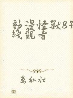 动漫怪兽8号在线观看