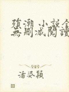 殒潮 小说全文无删减阅读