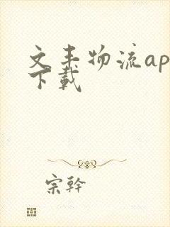 文丰物流app下载