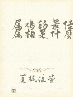 属鸡的最佳婚配属相是什么