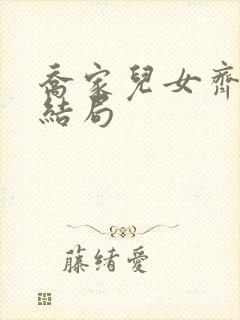 乔家儿女齐唯民结局