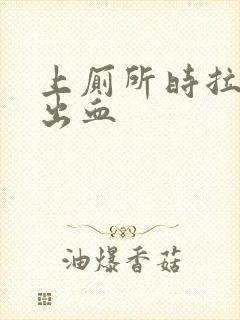 上厕所时拉屎拉出血