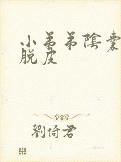 小弟弟阴囊瘙痒脱皮