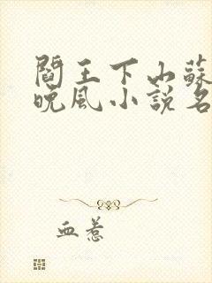 阎王下山苏文陆晚风小说名