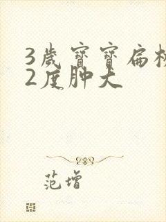 3岁宝宝扁桃体2度肿大