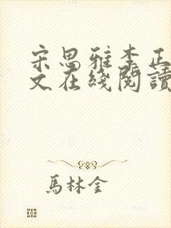 宋思雅李正安全文在线阅读