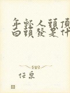 年轻人头顶上长白头发是什么原因