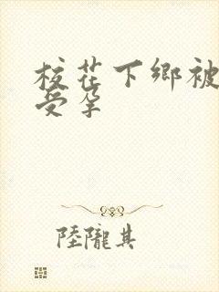 校花下乡被灌满受孕