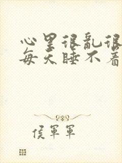 心里很乱很烦躁每天睡不着