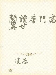 阅读唐门高手在异世