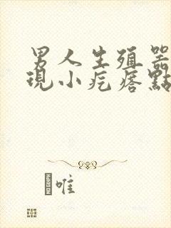 男人生殖器上出现小疙瘩点是怎么了