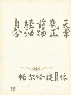 月经前几天没有分泌物正常吗